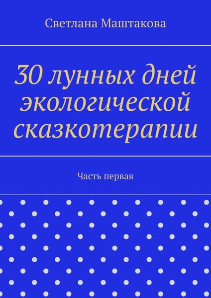 30 лунных дней экологической сказкотерапии. Часть первая