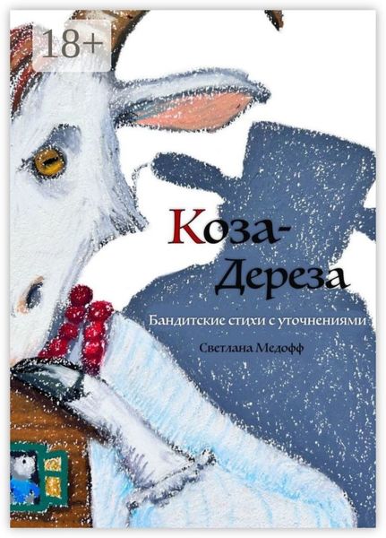 Коза Дереза. Бандитские стихи с уточнениями