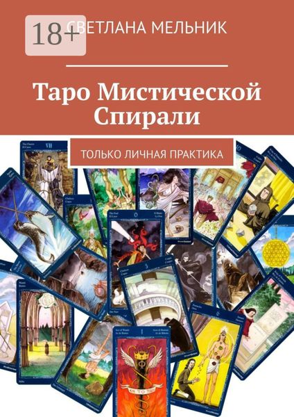 Таро Мистической Спирали. Только личная практика