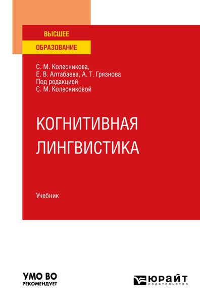 Когнитивная лингвистика. Учебник для вузов