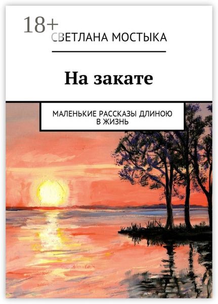 На закате. Маленькие рассказы длиною в жизнь