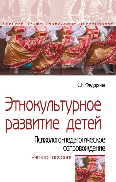 Этнокультурное развитие детей. Психолого-педагогическое сопровождение