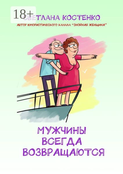 Мужчины всегда возвращаются