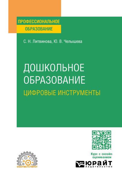 Дошкольное образование. Цифровые инструменты. Учебное пособие для СПО
