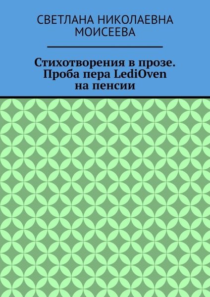 Стихотворения в прозе. Проба пера LediOven на пенсии
