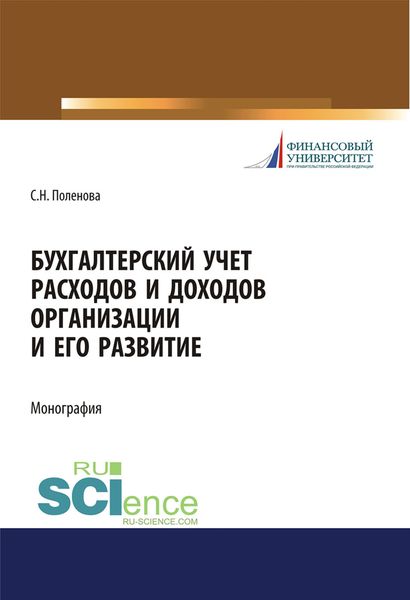 Бухгалтерский учет расходов и доходов организации и его развитие. (Аспирантура, Бакалавриат, Магистратура). Монография.