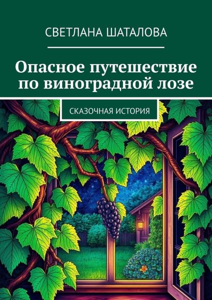 Опасное путешествие по виноградной лозе. Сказочная история
