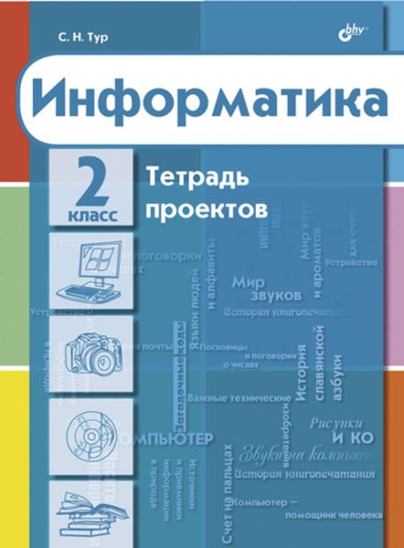 Информатика. Тетрадь проектов для 2 класса