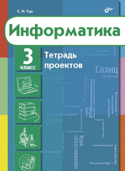 Информатика. Тетрадь проектов для 3 класса
