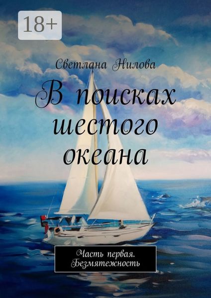 В поисках шестого океана. Часть первая. Безмятежность