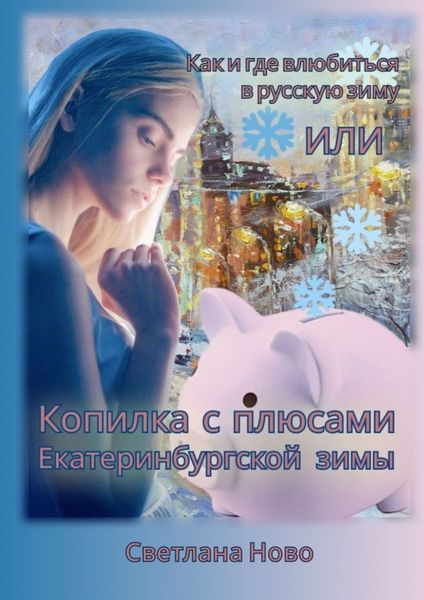 Как и где влюбиться в русскую зиму, или Копилка с плюсами екатеринбургской зимы