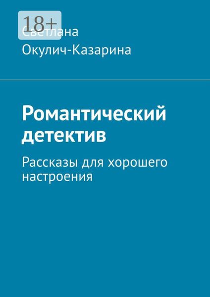Романтический детектив. Рассказы для хорошего настроения