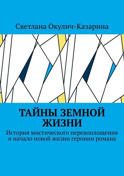 Тайны земной жизни. История мистического перевоплощения и начало новой жизни героини романа