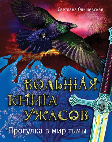 Большая книга ужасов. Прогулка в мир тьмы