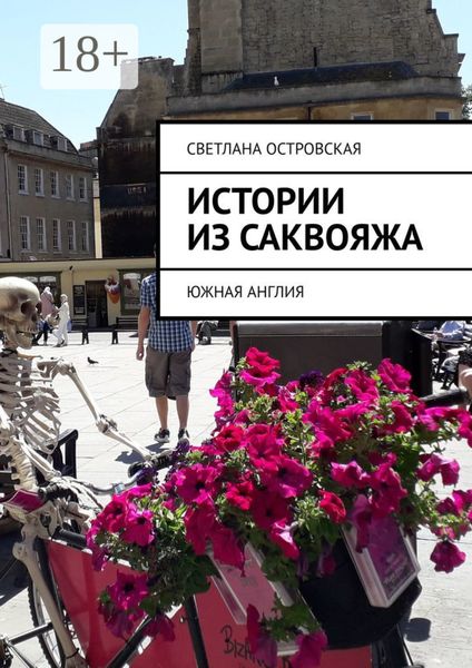 Истории из саквояжа. Южная Англия