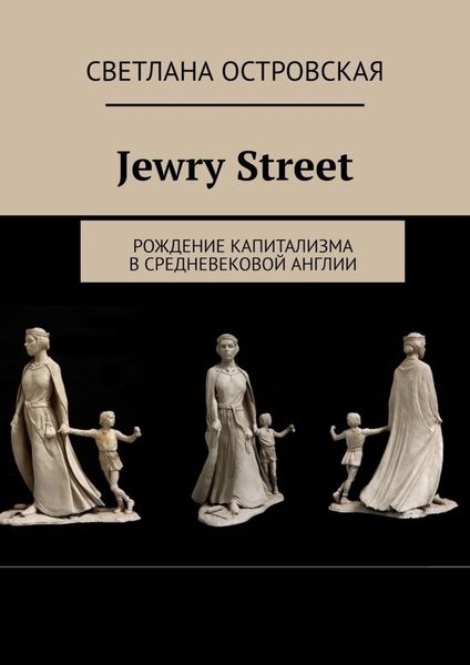 Jewry Street. Рождение капитализма в Средневековой Англии