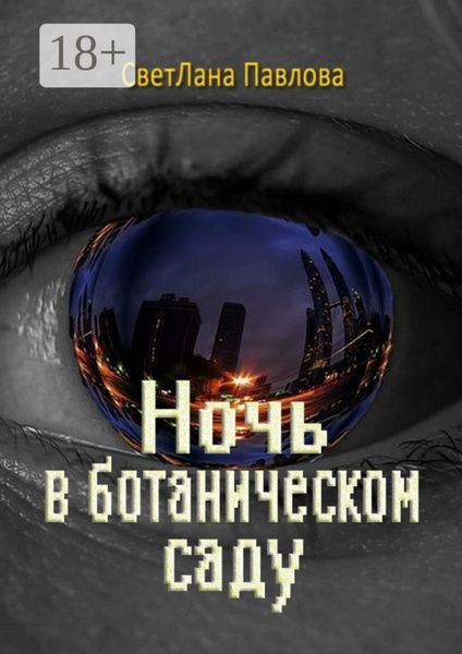 Ночь в ботаническом саду