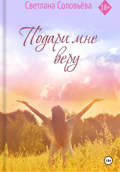 Подари мне веру