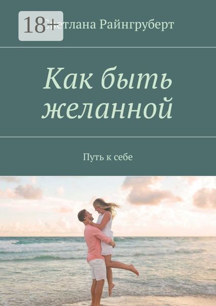 Как быть желанной. Путь к себе