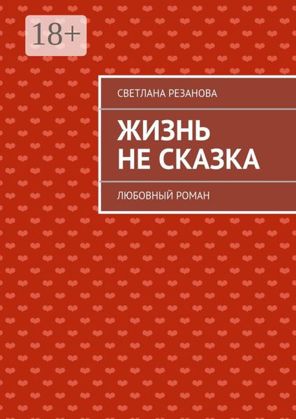 Жизнь не сказка. Любовный роман