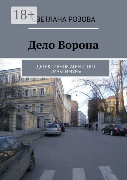 Дело Ворона. Детективное агентство «Максимум»