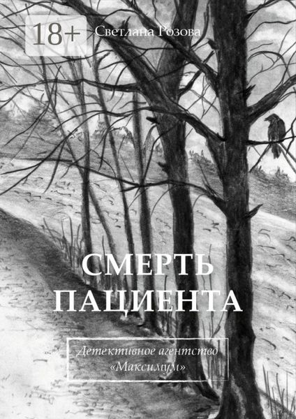 Смерть пациента. Детективное агентство «Максимум»
