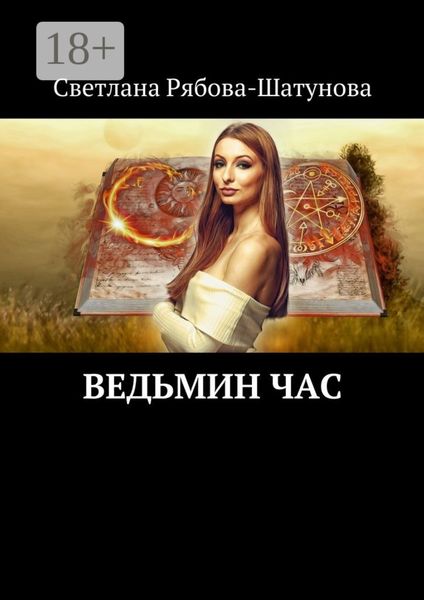 Ведьмин час