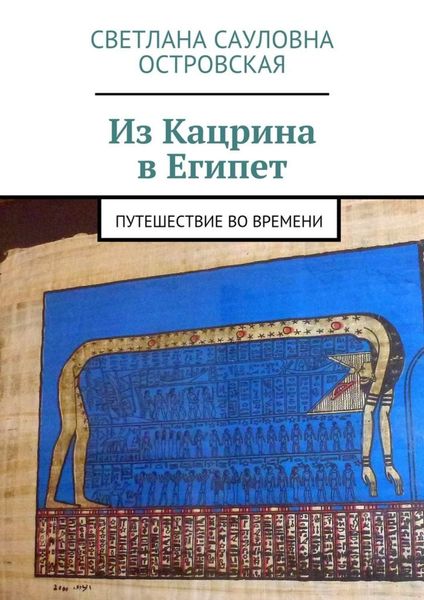 Из Кацрина в Египет. Путешествие во времени