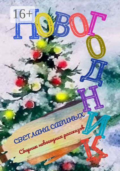 Новогодник