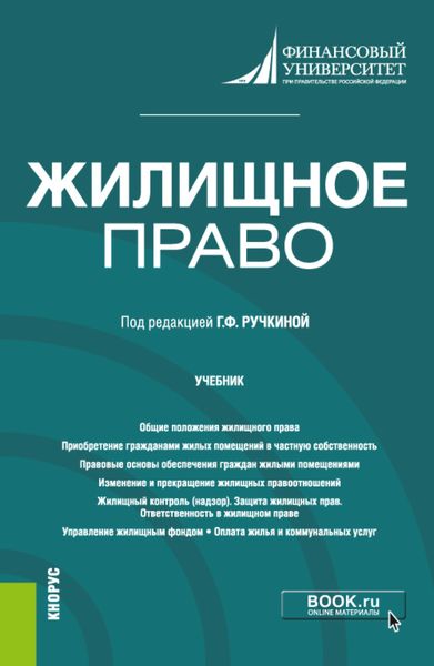 Жилищное право. (Бакалавриат, Магистратура). Учебник.