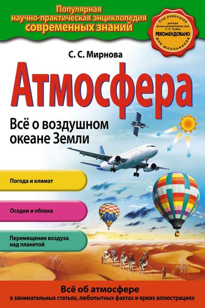 Атмосфера. Всё о воздушном океане Земли
