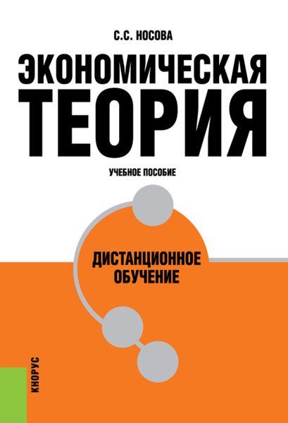 Экономическая теория. Дистанционное обучение. (Бакалавриат). Учебное пособие.
