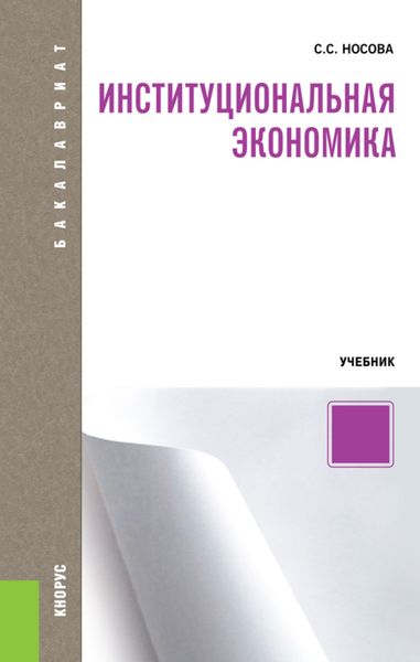 Институциональная экономика. (Аспирантура, Бакалавриат, Специалитет). Учебник.