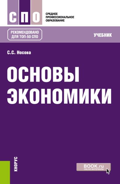 Основы экономики. (СПО). Учебник.