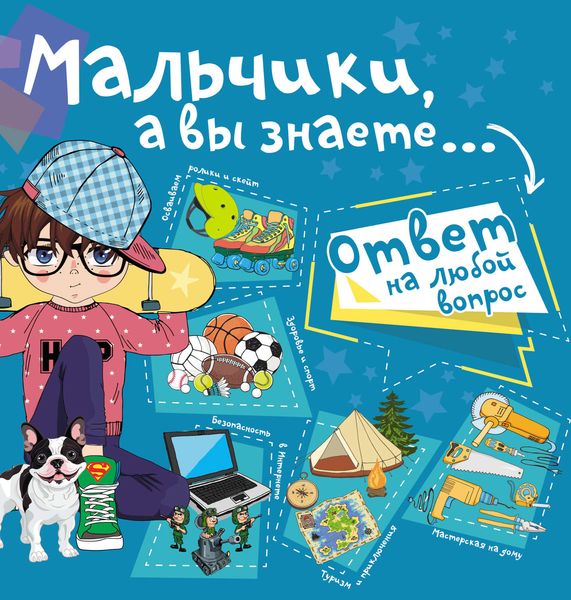 Мальчики, а вы знаете…