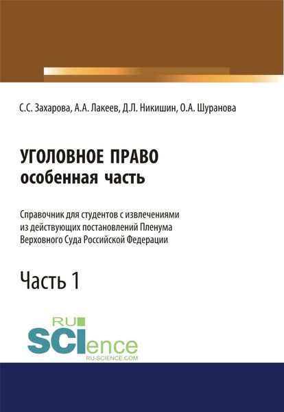Уголовное право. Особенная часть. Справочник для студентов с извлечениями из действующих постановлений Пленума Верховного Суда Российской Федерации. Часть 1. (Аспирантура, Бакалавриат, Специалитет). Справочное издание.