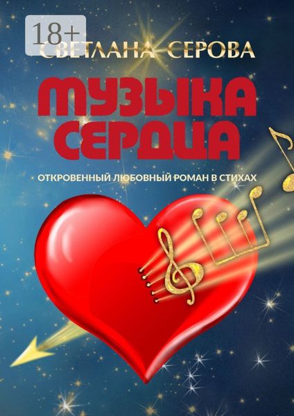 Музыка сердца. Откровенный любовный роман в стихах