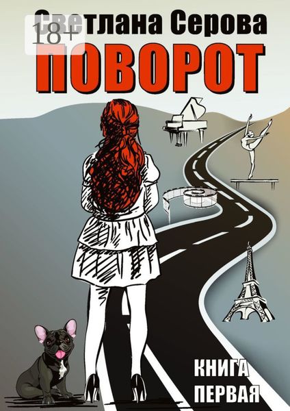 Поворот. Книга первая