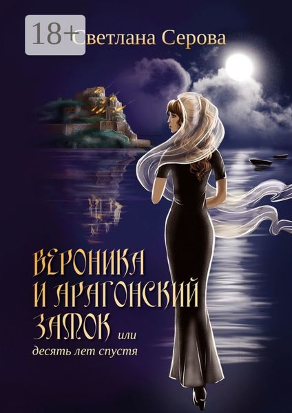 Вероника и Арагонский замок, или Десять лет спустя