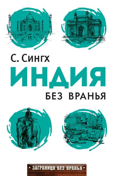 Индия без вранья