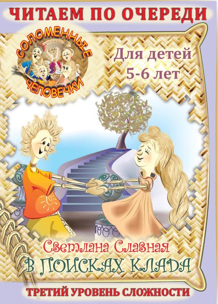 Соломенные человечки. Третий уровень сложности. История вторая. В поисках клада.