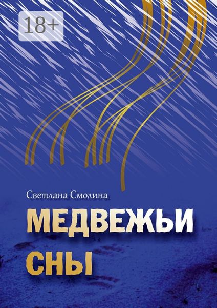 Медвежьи сны