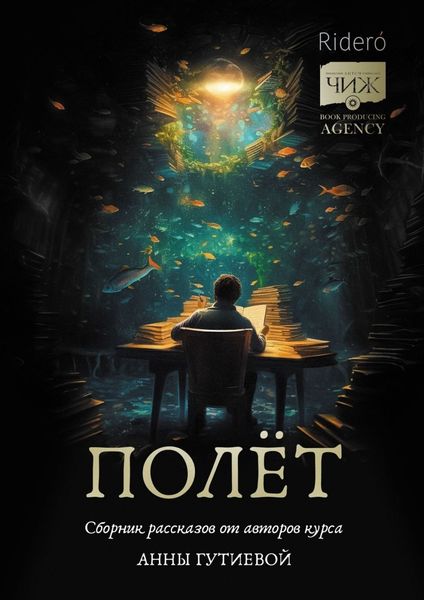 Полёт. Сборник рассказов от авторов курса Анны Гутиевой