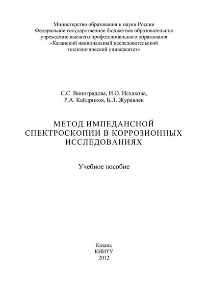 Метод импедансной спектроскопии в коррозионных исследованиях