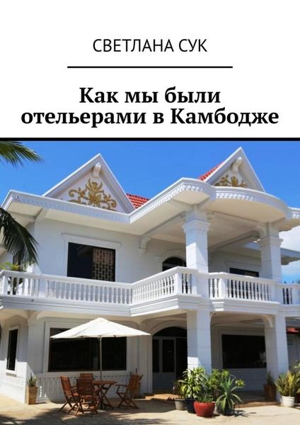 Как мы были отельерами в Камбодже