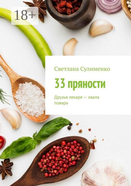33 пряности. Друзья лекаря – хвала повара