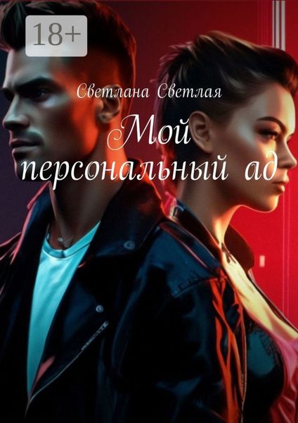 Мой персональный ад