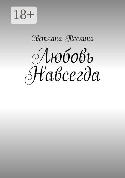 Любовь навсегда