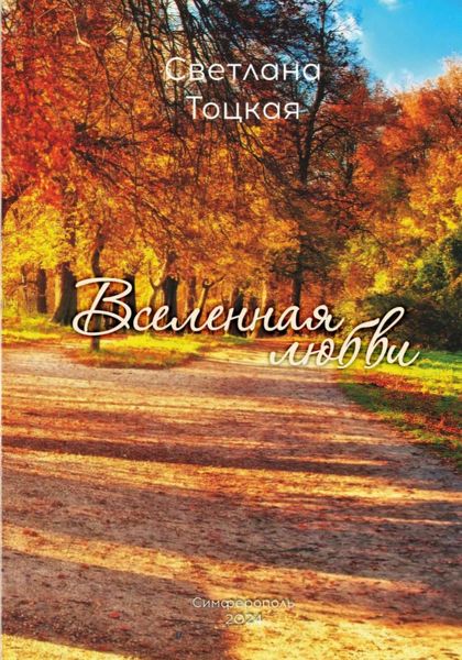 Вселенная любви