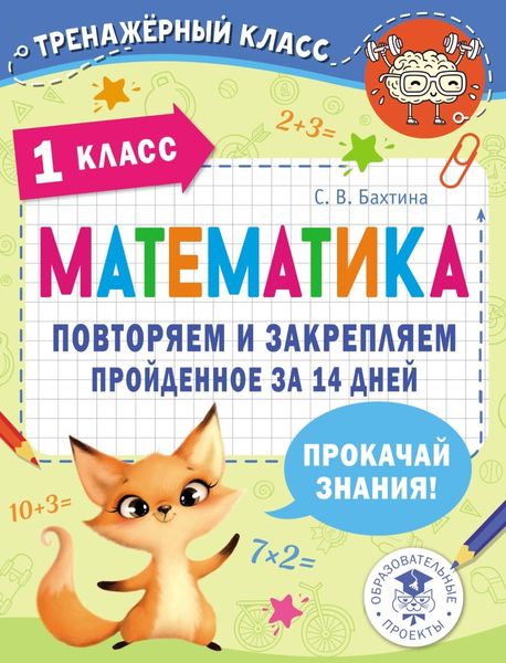 Математика. Повторяем и закрепляем пройденное за 14 дней. 1 класс